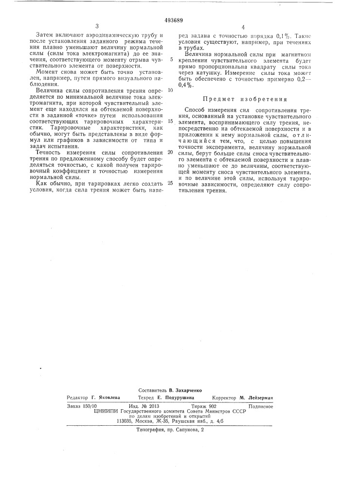 Способ измерения сил сопротивления трения (патент 493689)