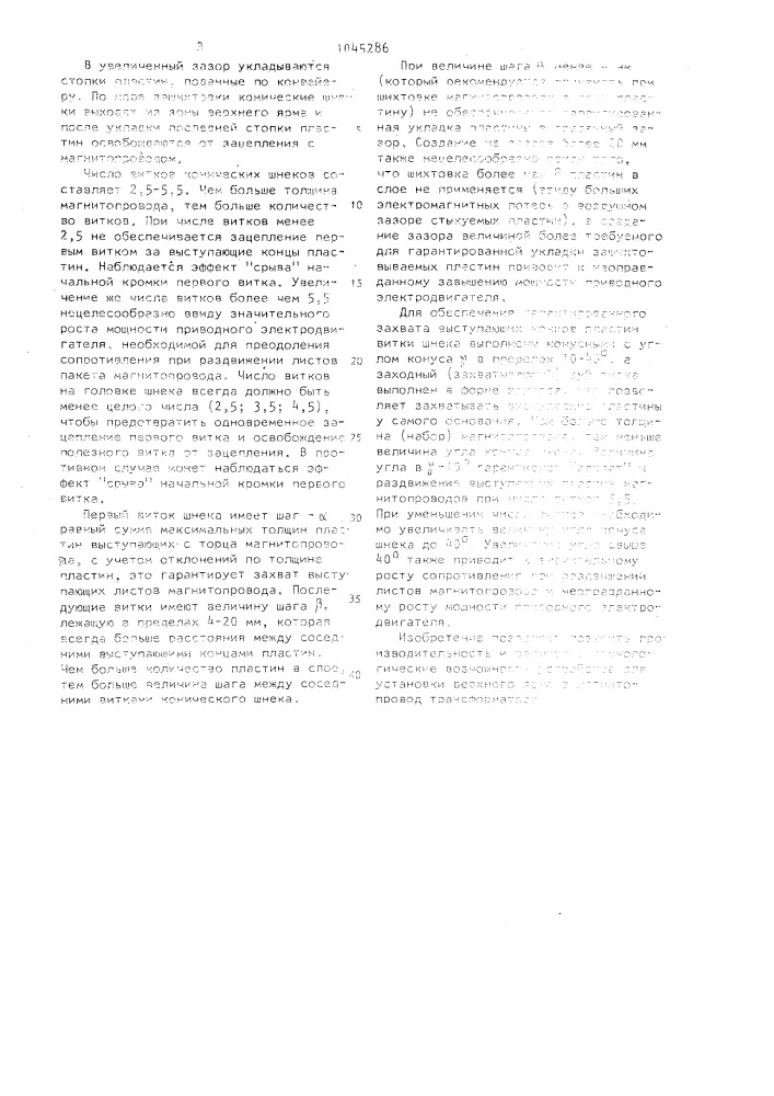 Устройство для установки верхнего ярма в магнитопровод трансформатора (патент 1045286)