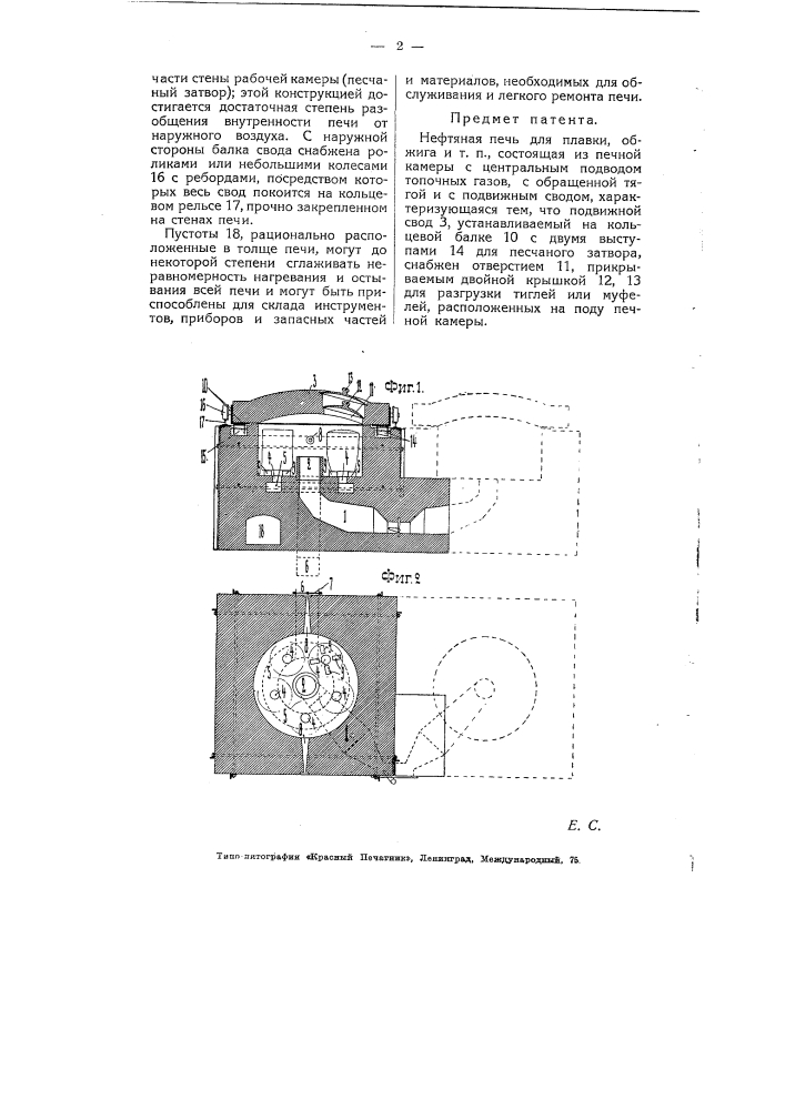 Нефтяная печь для плавки, обжига и т.п. (патент 5578)