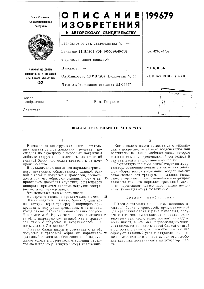 Шасси летательного аппарата (патент 199679)
