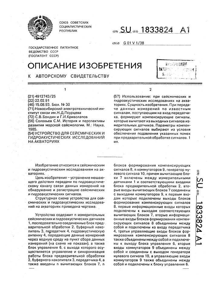 Устройство для сейсмических и гидроакустических исследований на акваториях (патент 1833824)