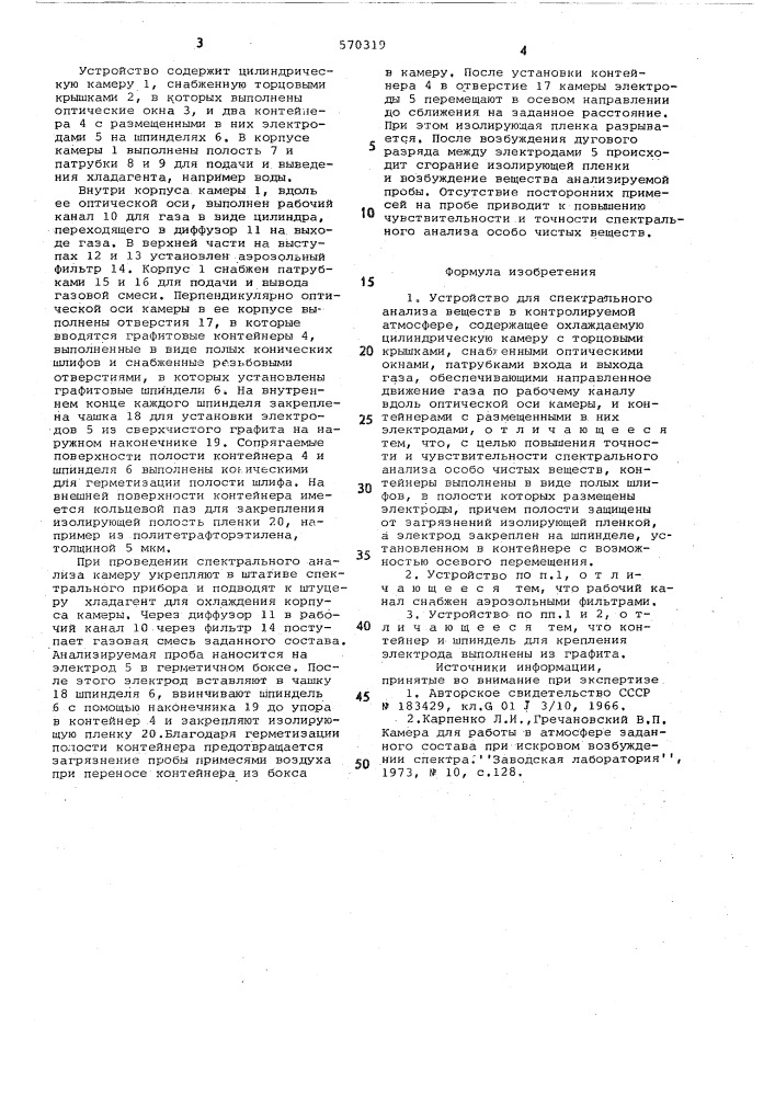 Устройство для спектрального анализа веществ в контролируемой атмосфере (патент 570319)