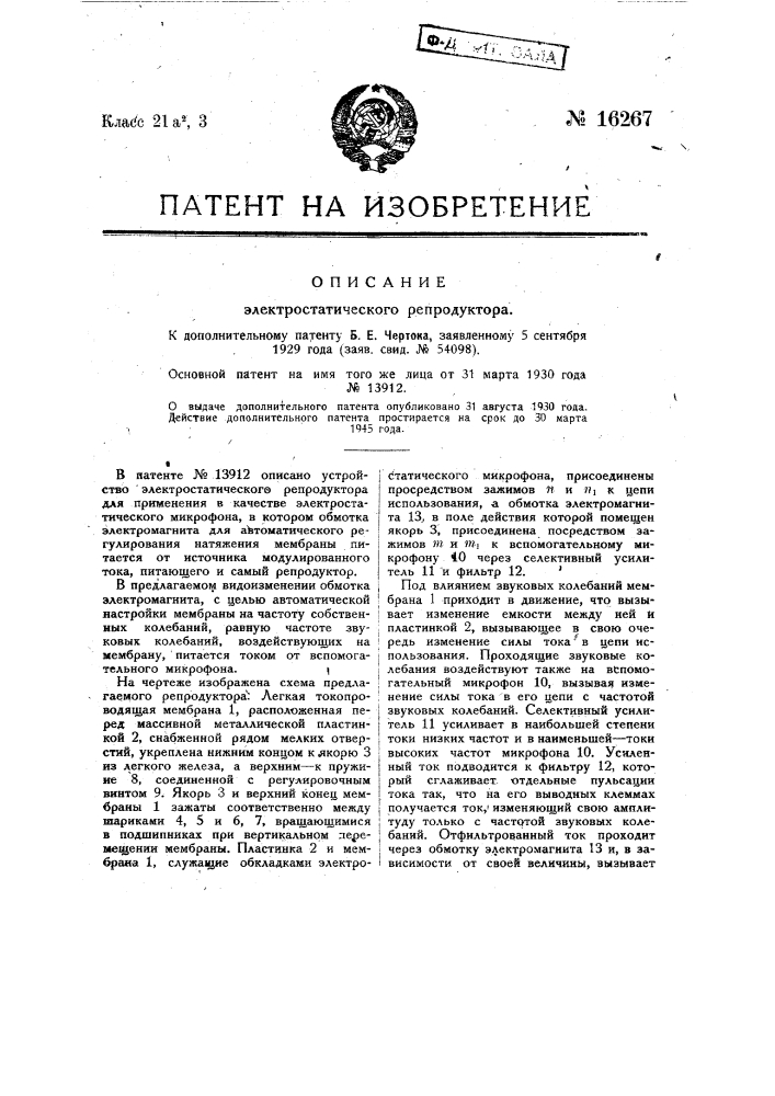 Видоизменение охарактеризованного в патенте по заяв. свид. № 48687 электростатического репродуктора для применения в качестве электростатического микрофона (патент 16267)
