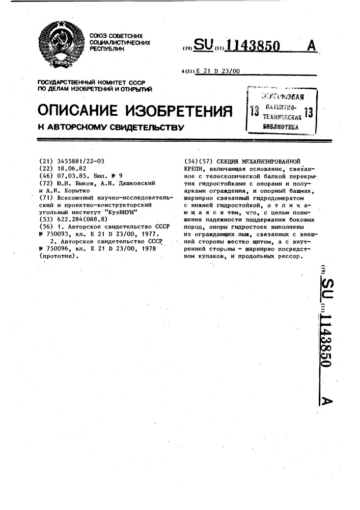 Секция механизированной крепи (патент 1143850)