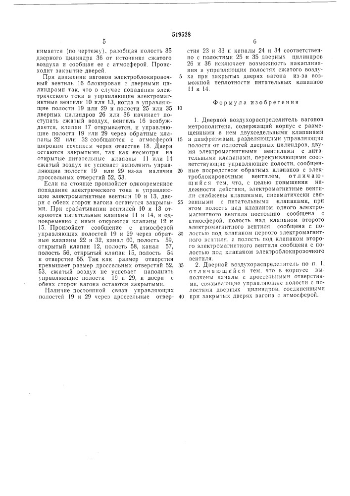 Дверной воздухораспределитель вагонов метрополитена (патент 519528)