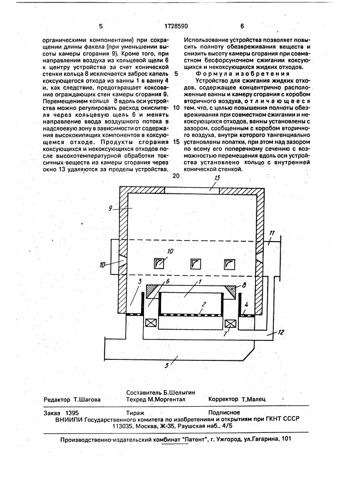 Устройство для сжигания жидких отходов (патент 1728590)
