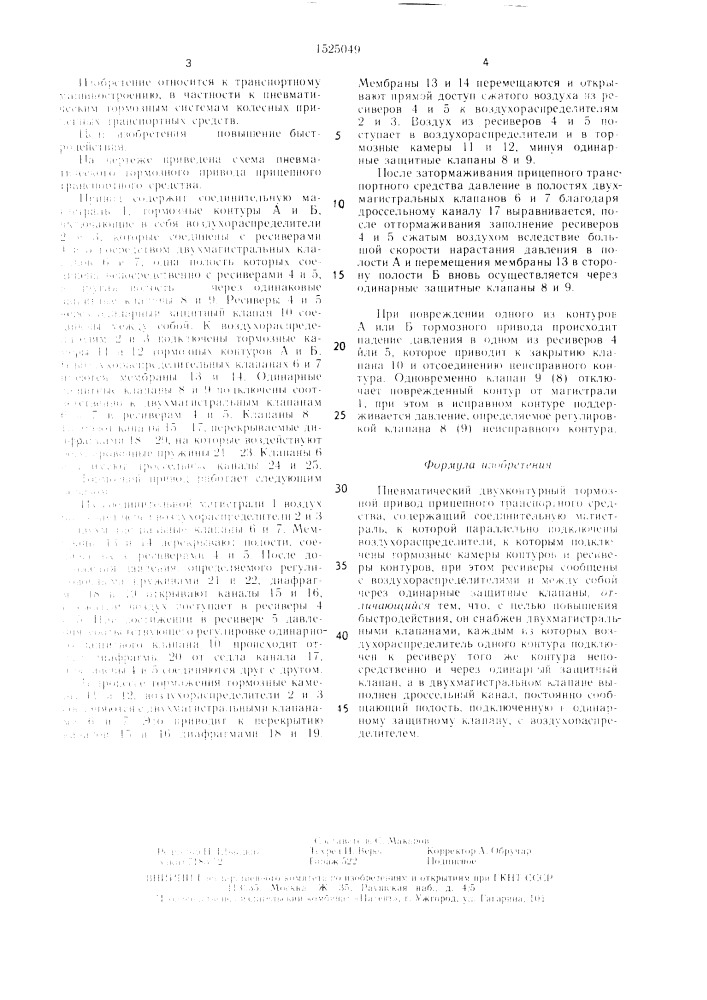 Пневматический двухконтурный тормозной привод прицепного транспортного средства (патент 1525049)