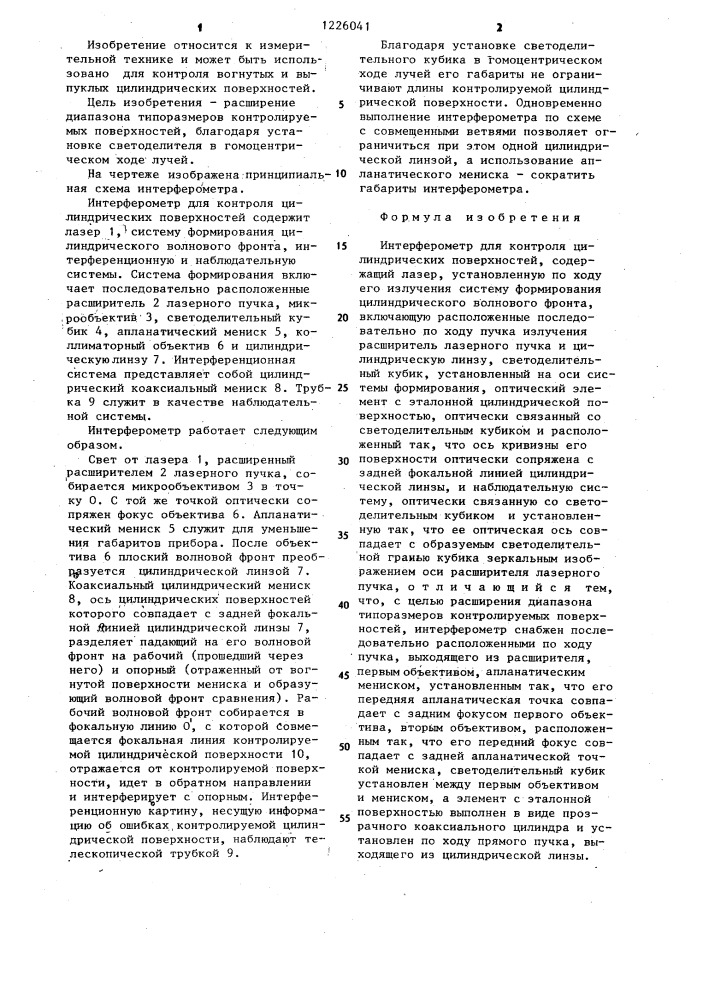 Интерферометр для контроля цилиндрических поверхностей (патент 1226041)