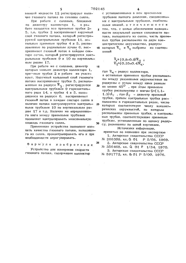 Устройство для измерения скорости газового потока (патент 792145)