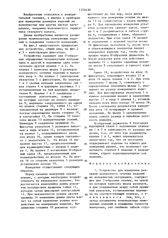 Устройство для измерения размеров поперечного сечения изделий из волокнистых материалов (патент 1370430)