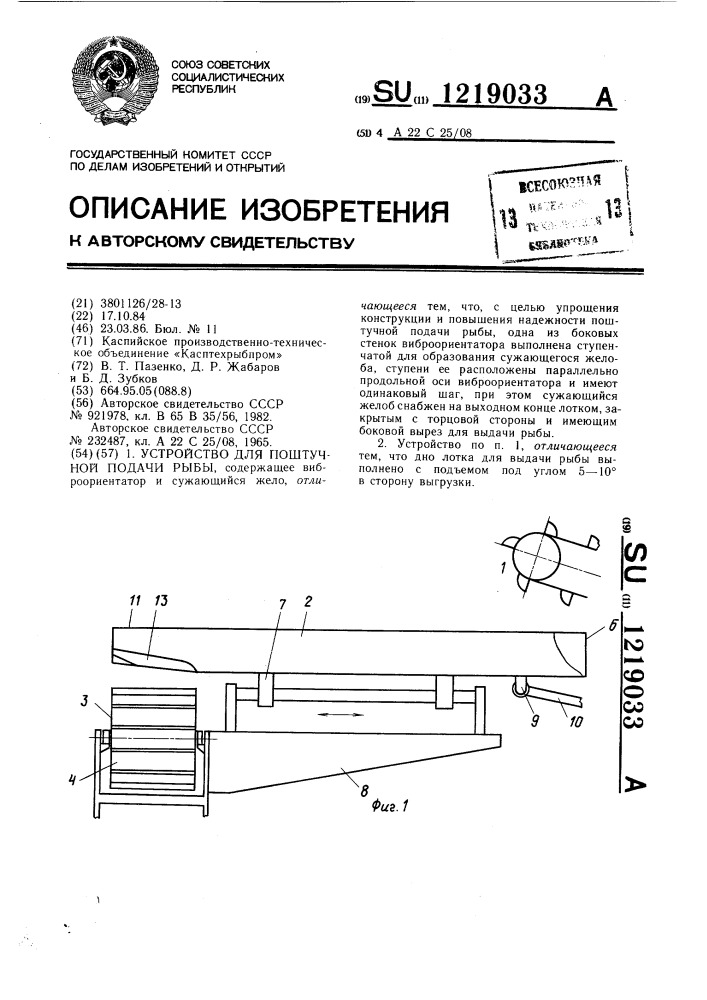 Устройство для поштучной подачи рыбы (патент 1219033)