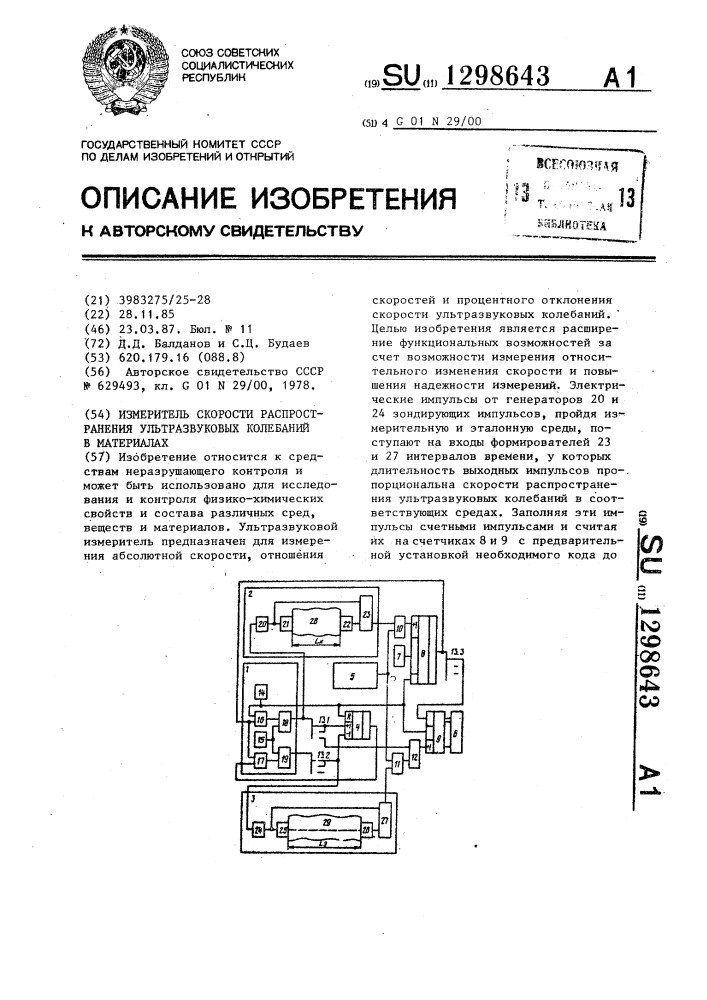 Измеритель скорости распространения ультразвуковых колебаний в материалах (патент 1298643)