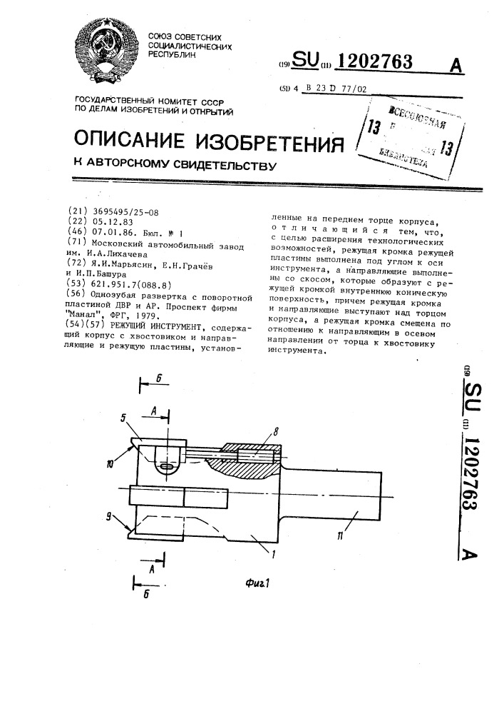 Режущий инструмент (патент 1202763)