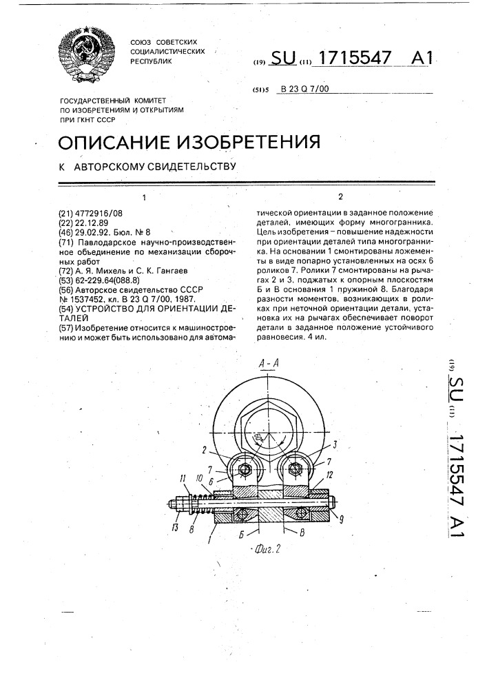 Устройство для ориентации деталей (патент 1715547)