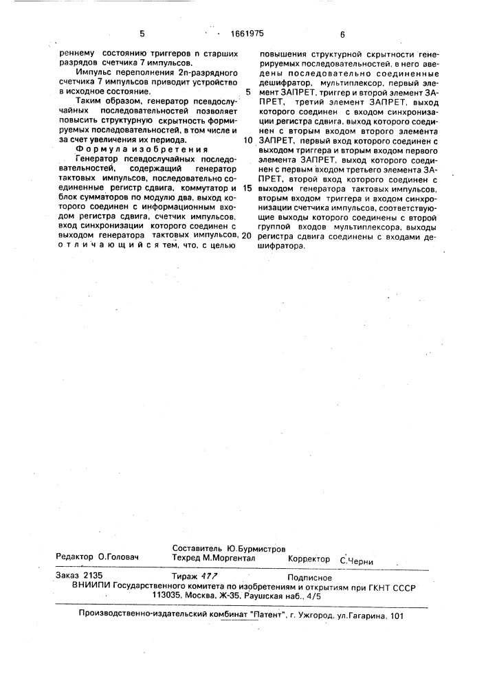 Генератор псевдослучайных последовательностей (патент 1661975)