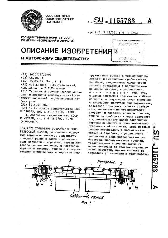 Тормозное устройство монорельсовой дороги (патент 1155783)