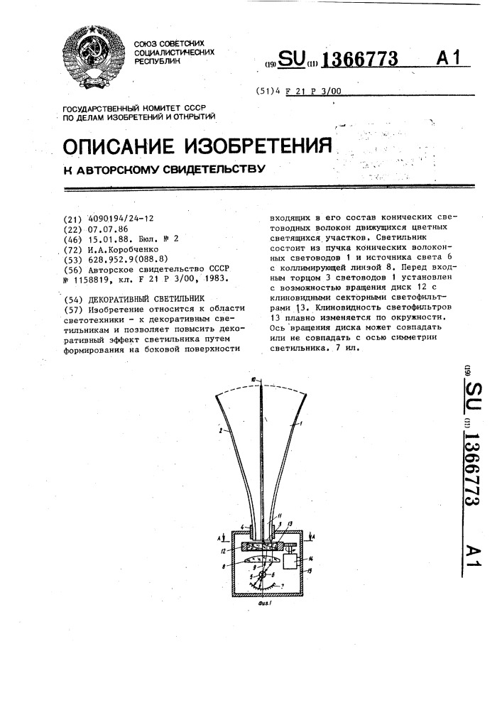 Декоративный светильник (патент 1366773)