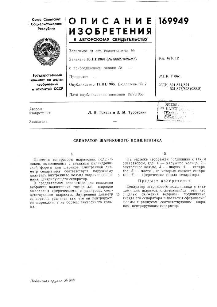 Сепаратор шарикового подшипника (патент 169949)