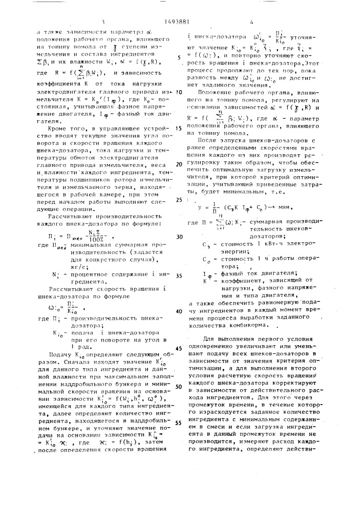 Способ непрерывного весового дозирования ингредиентов смеси (патент 1493881)