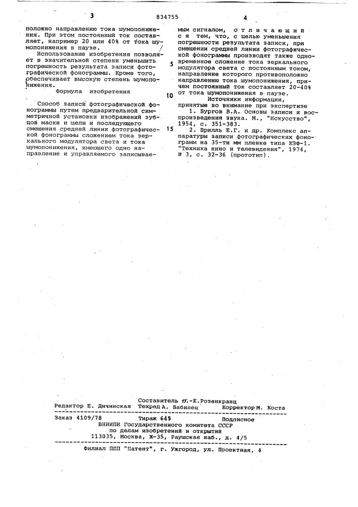 Способ записи фотографическойфонограммы (патент 834755)