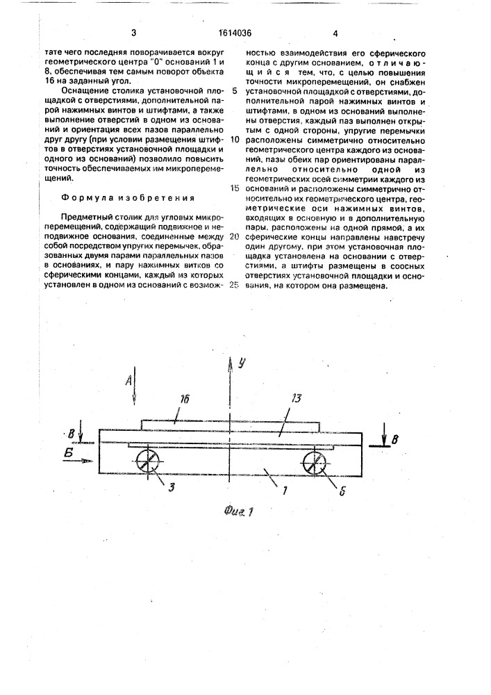 Предметный столик для угловых микроперемещений (патент 1614036)