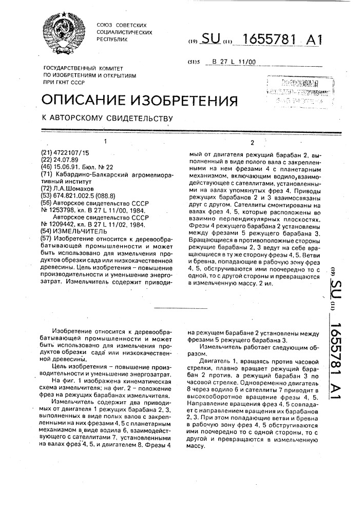 Измельчитель (патент 1655781)