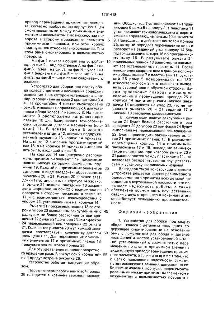 Устройство для сборки под сварку обода колеса с деталями насыщения (патент 1761418)