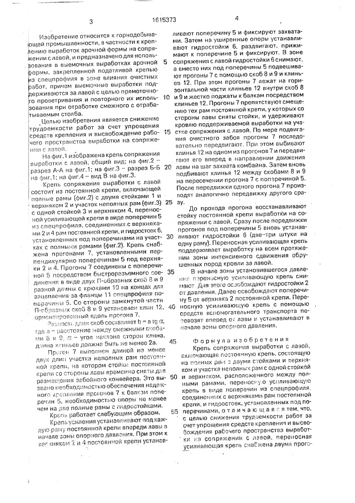 Крепь сопряжения выработки с лавой (патент 1615373)