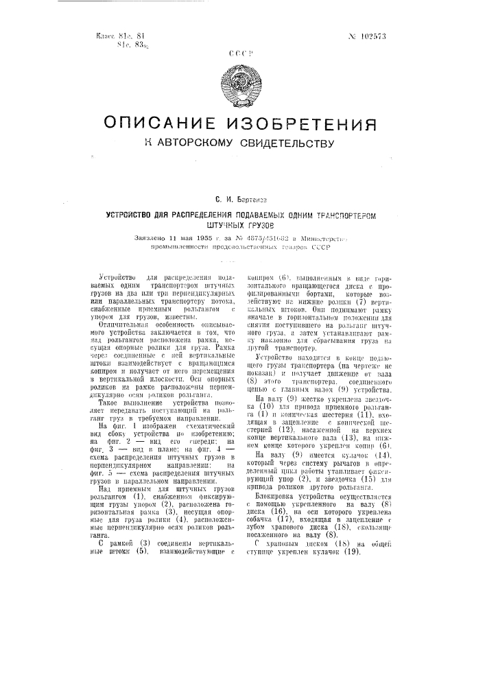 Устройство для распределения подаваемых одним транспортером штучных грузов (патент 102573)