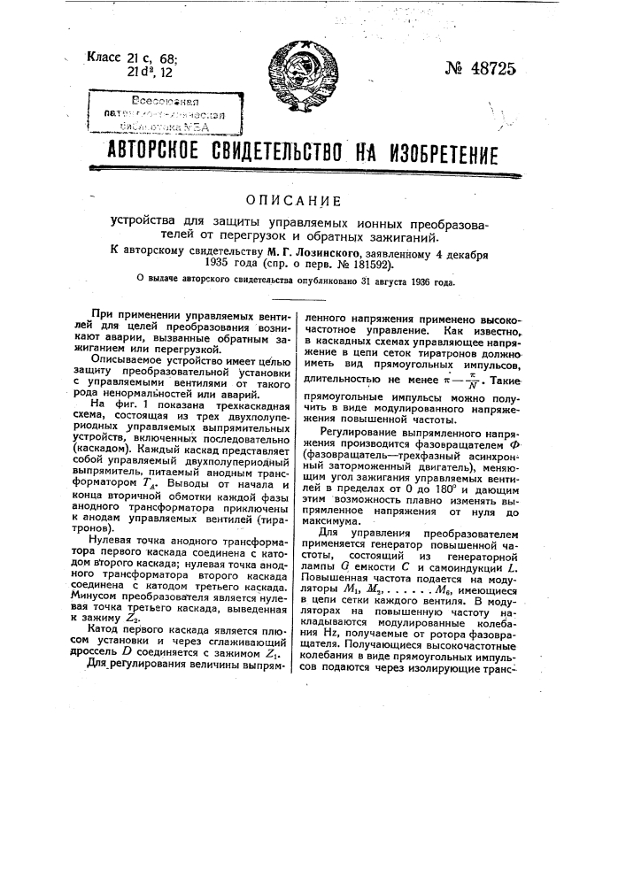 Устройство для защиты управляемых ионных преобразователей от перегрузок и обратных зажиганий (патент 48725)