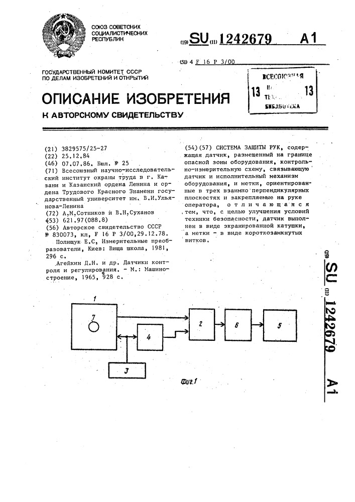 Система защиты рук (патент 1242679)
