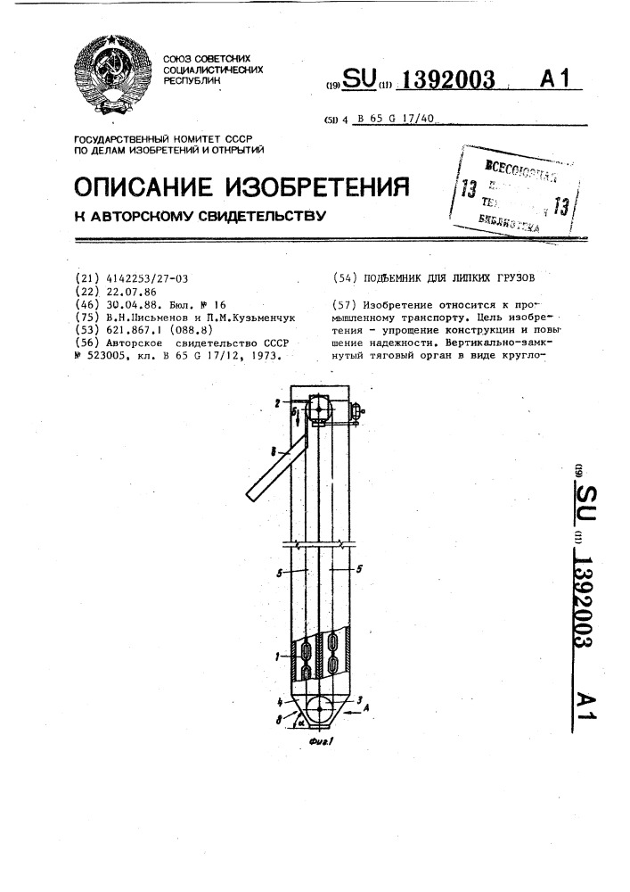 Подъемник для липких грузов (патент 1392003)