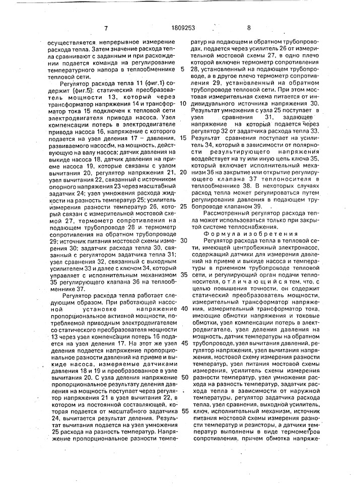 Регулятор расхода тепла в тепловой сети (патент 1809253)