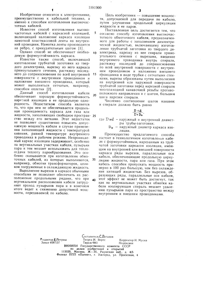 Способ изготовления высокочастотного обмоточного кабеля (патент 1101900)