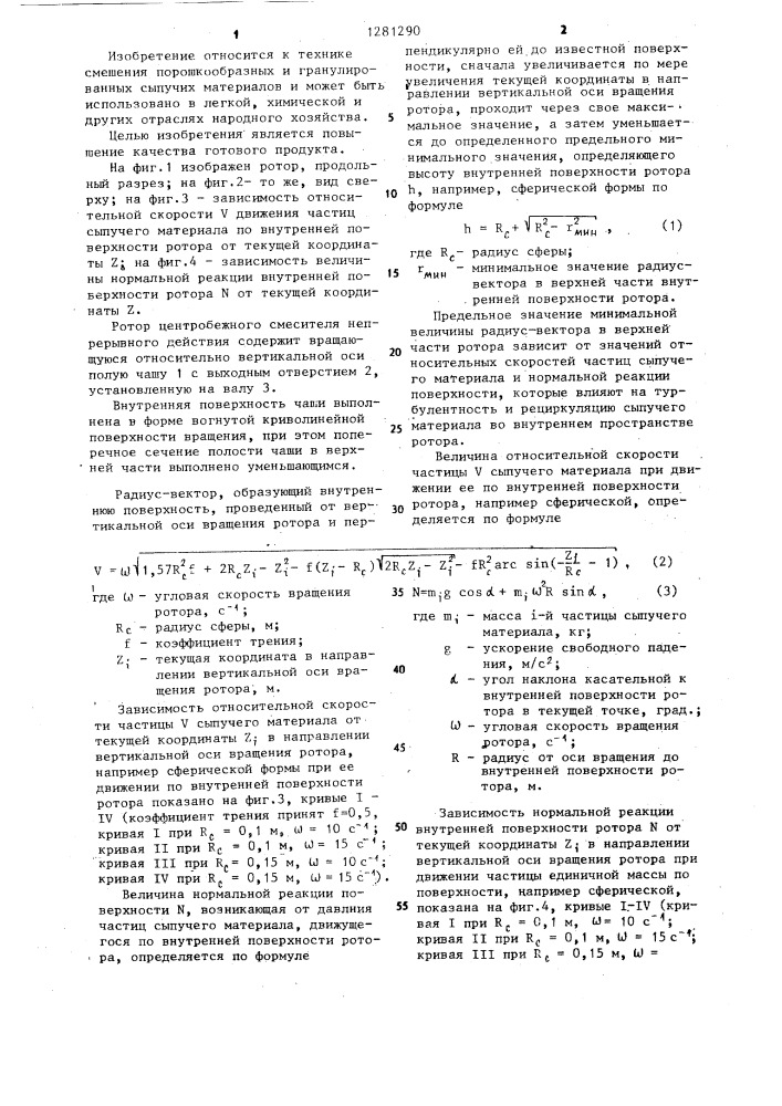 Ротор центробежного смесителя непрерывного действия (патент 1281290)