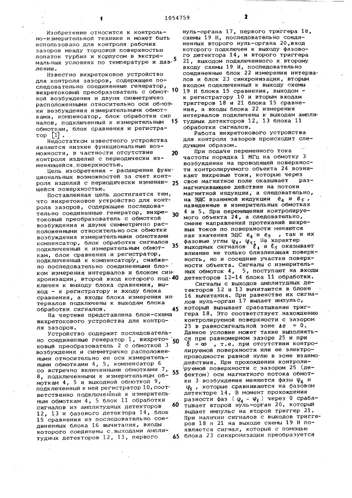 Вихретоковое устройство для контроля зазоров (патент 1054759)