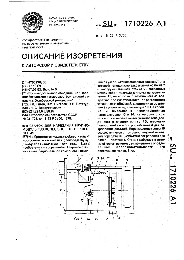 Станок для нарезания крупномодульных колес внешнего зацепления (патент 1710226)