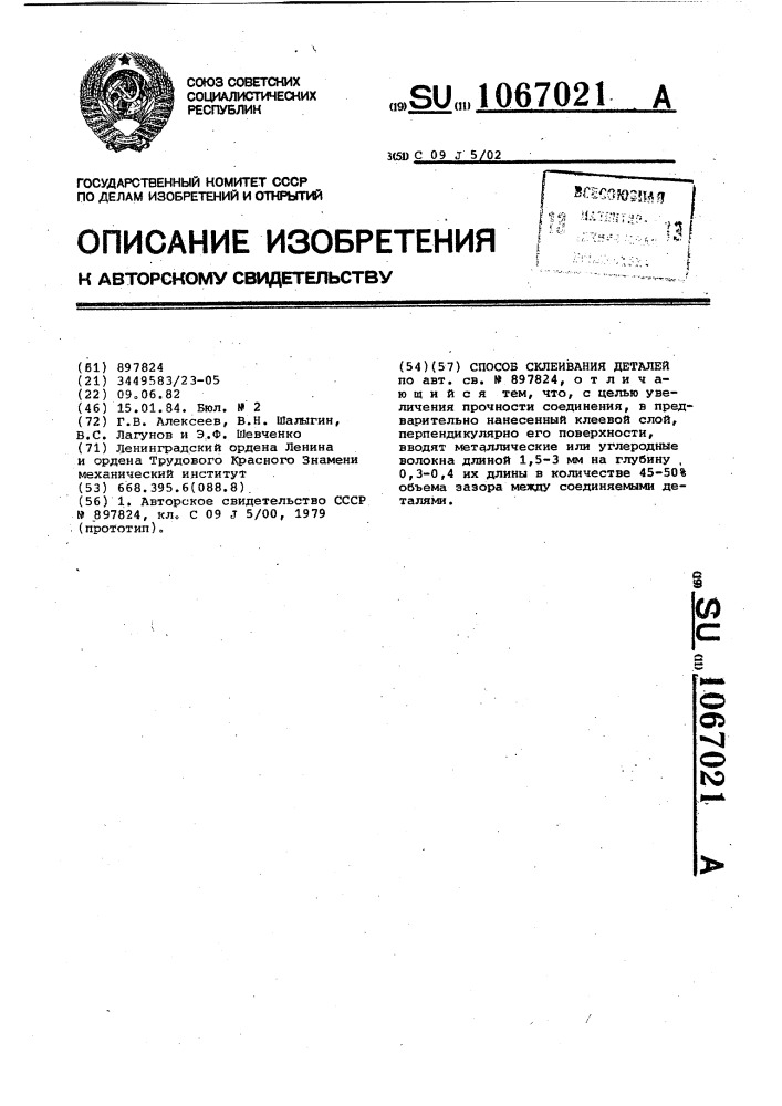 Способ склеивания деталей (патент 1067021)