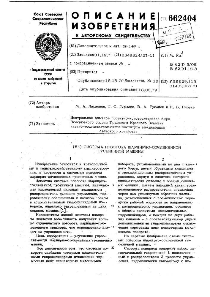 Система поворота шарнирно-сочлененной гусеничной машины (патент 662404)