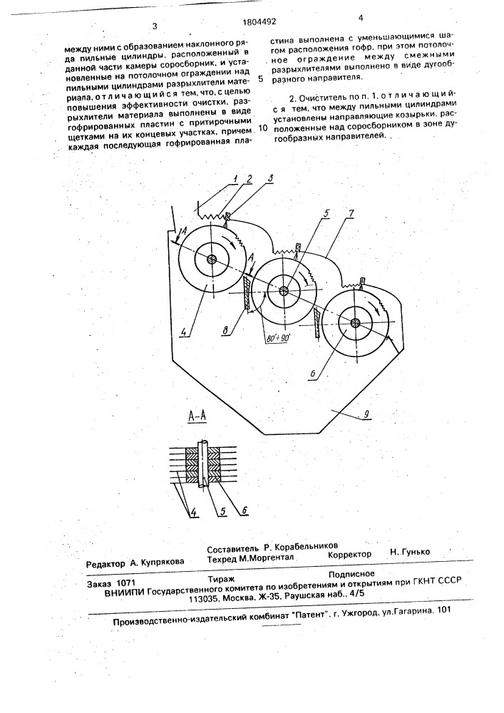 Очиститель волокнистого материала (патент 1804492)