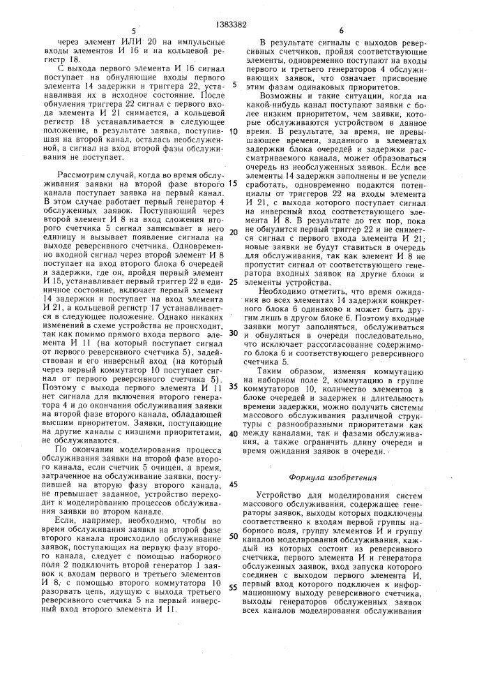 Устройство для моделирования систем массового обслуживания (патент 1383382)