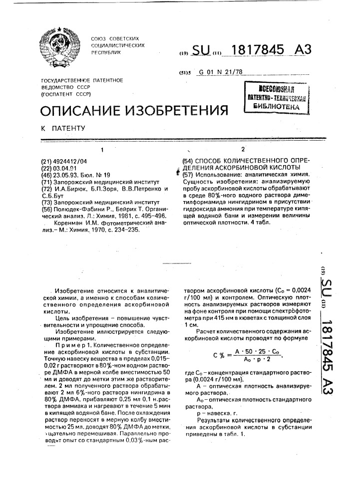 Способ количественного определения аскорбиновой кислоты (патент 1817845)