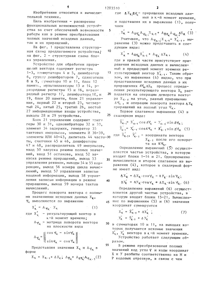 Устройство для обработки приращений вектора (патент 1203510)