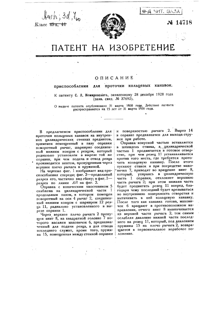 Приспособление для проточки кольцевых канавок (патент 14718)