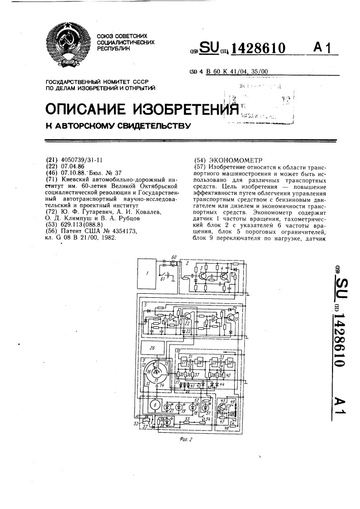 Экономометр (патент 1428610)