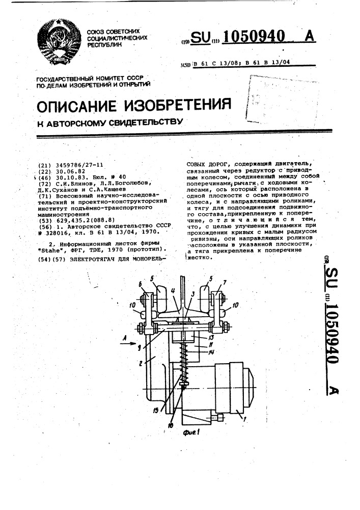 Электротягач для монорельсовых дорог (патент 1050940)