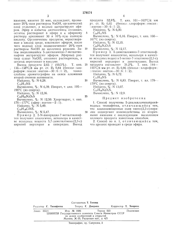 Способ получения 5-диалкиламинопроизводных тионафтена (патент 379574)
