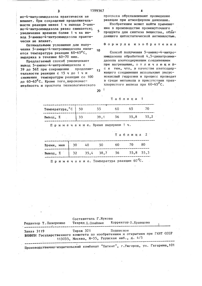 Способ получения 5-амино-4-нитроимидазола (патент 1599367)