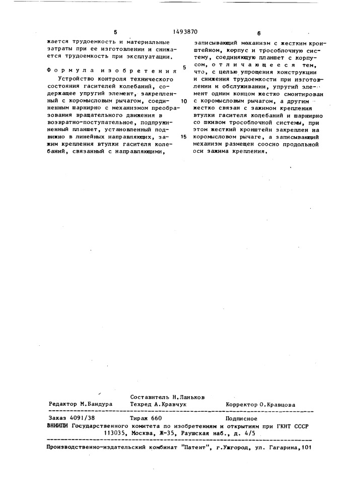 Устройство контроля технического состояния гасителей колебаний (патент 1493870)