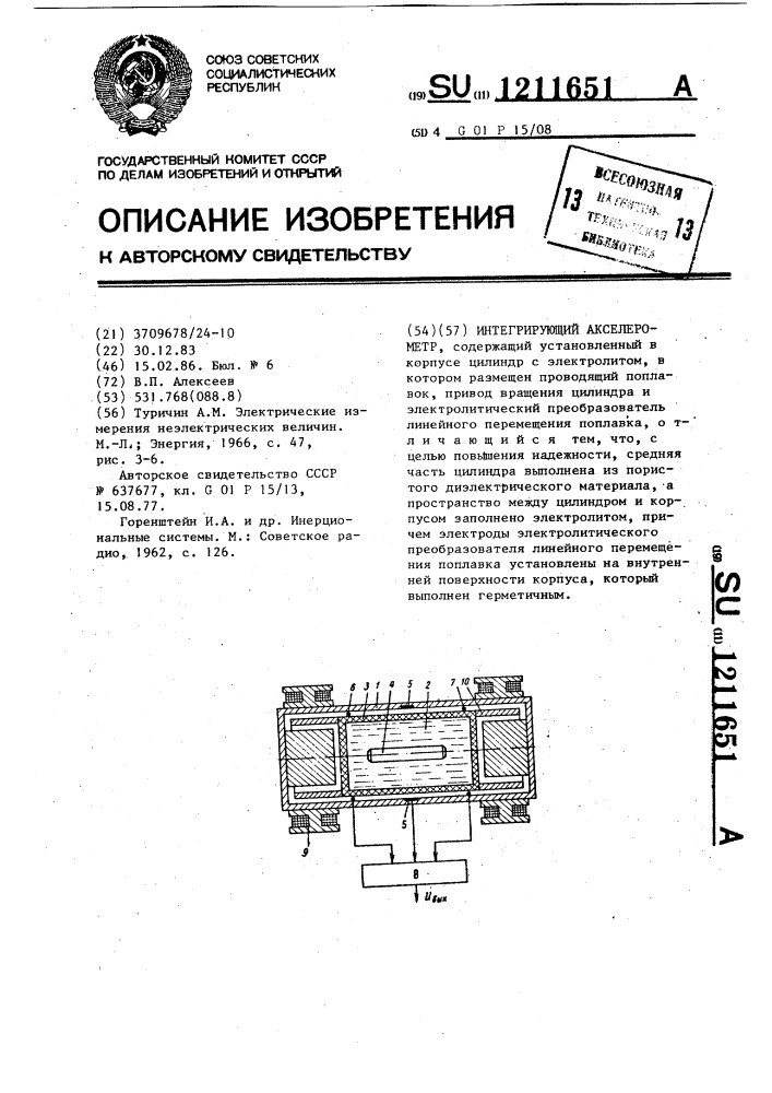 Интегрирующий акселерометр (патент 1211651)